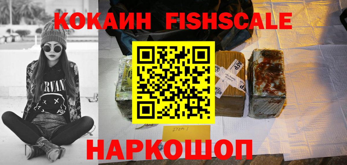 КОКАИН FishScale Новокубанск